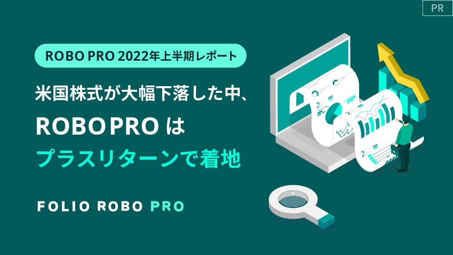 FOLIO ROBO PRO 2022年上半期パフォーマンスを公開