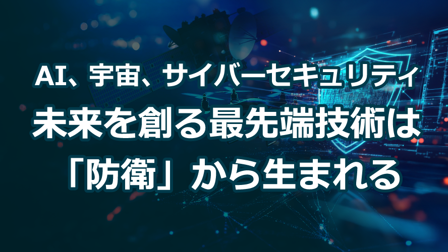 AI、宇宙、サイバーセキュリティ。未来を創る最先端技術は「防衛」から生まれる
