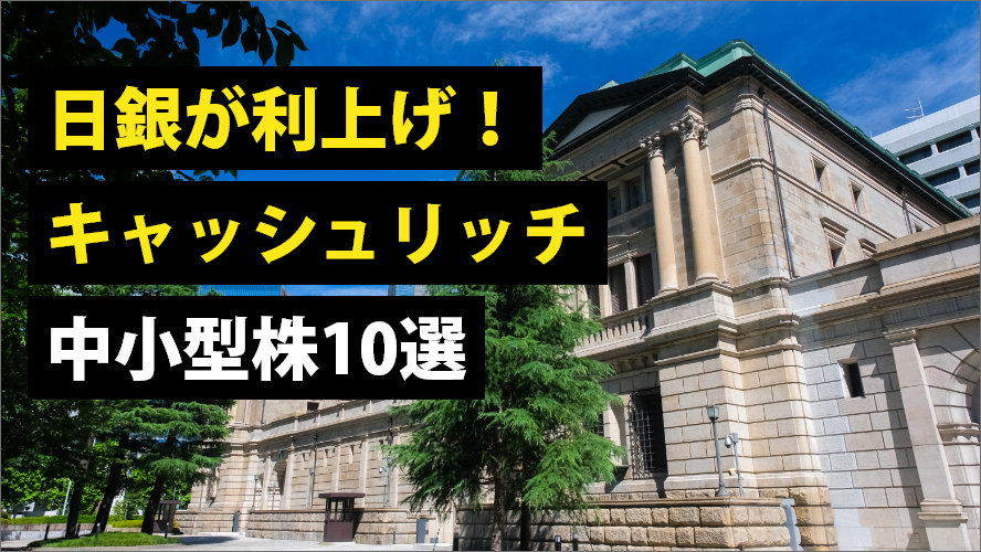 日銀が利上げ！キャッシュリッチ中小型株10選