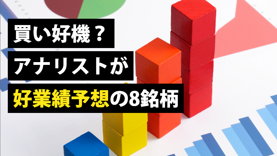 買い好機？アナリストが好業績予想の8銘柄