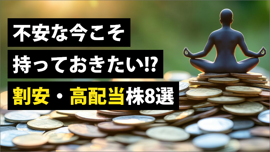 不安な今こそ持っておきたい!?割安・高配当株8選