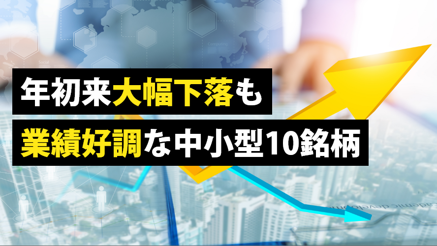 年初来大幅下落も業績好調な中小型10銘柄