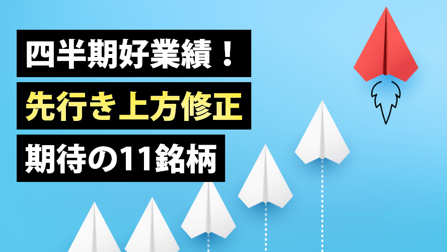 四半期好業績！先行き上方修正期待の11銘柄