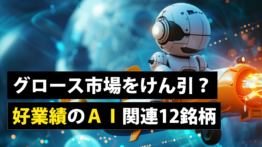 グロース市場をけん引？好業績のＡＩ関連12銘柄