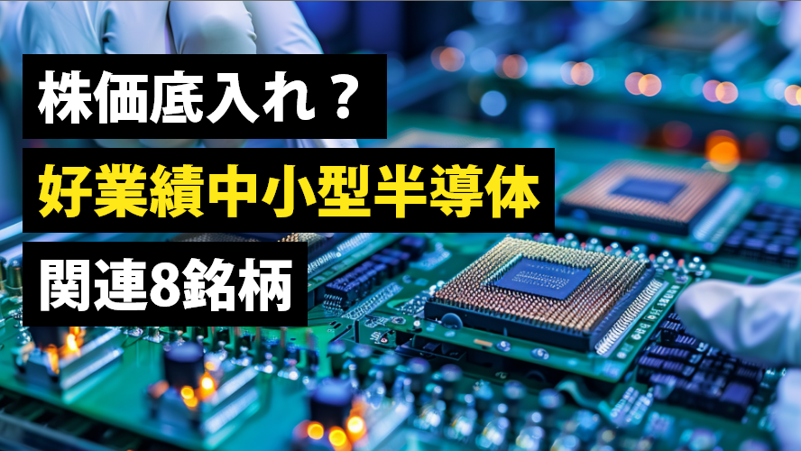 株価底入れ？好業績中小型半導体関連8銘柄