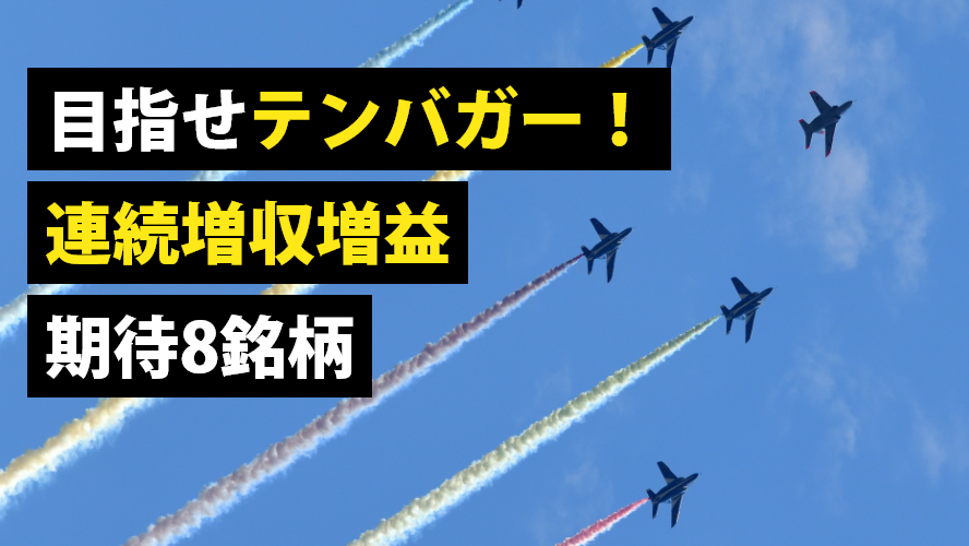 目指せテンバガー！連続増収増益期待8銘柄