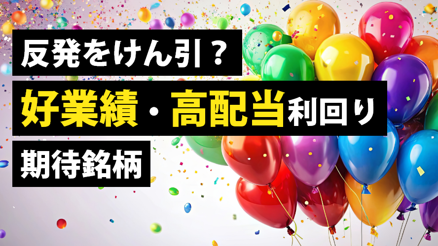 反発をけん引？好業績・高配当利回り期待銘柄