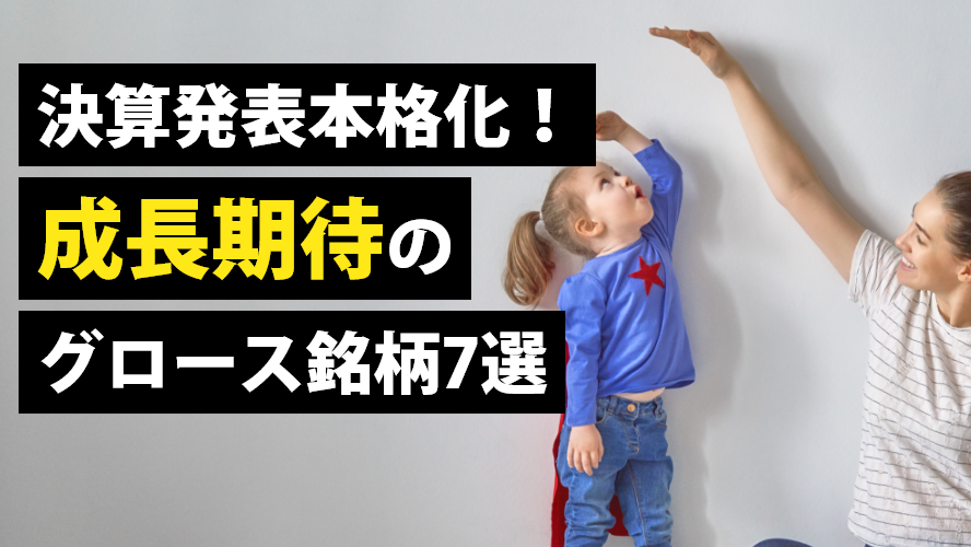 決算発表本格化!成長期待のグロース銘柄7選