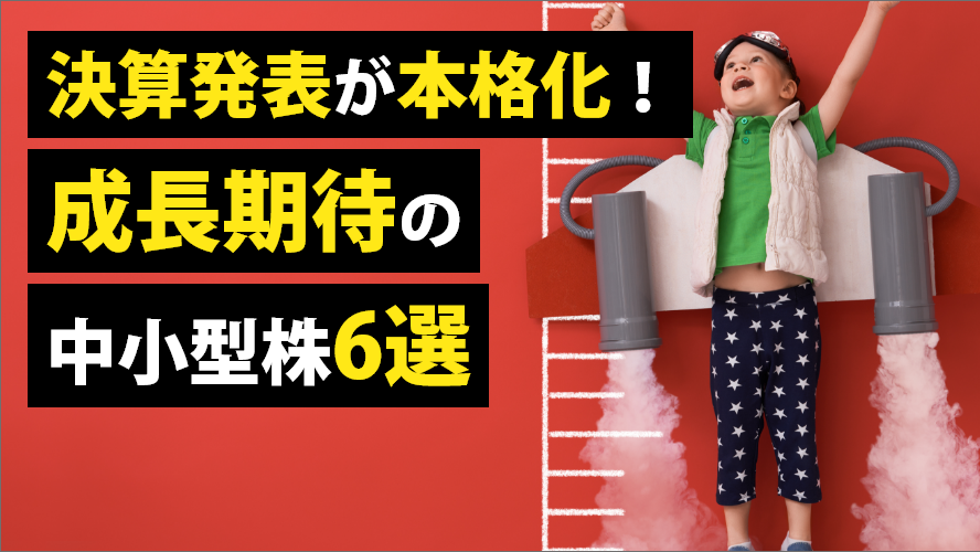 決算発表が本格化!成長期待の中小型株6選