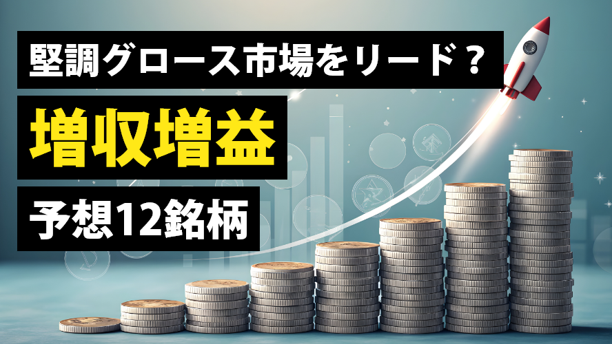 堅調グロース市場をリード?増収増益予想12銘柄