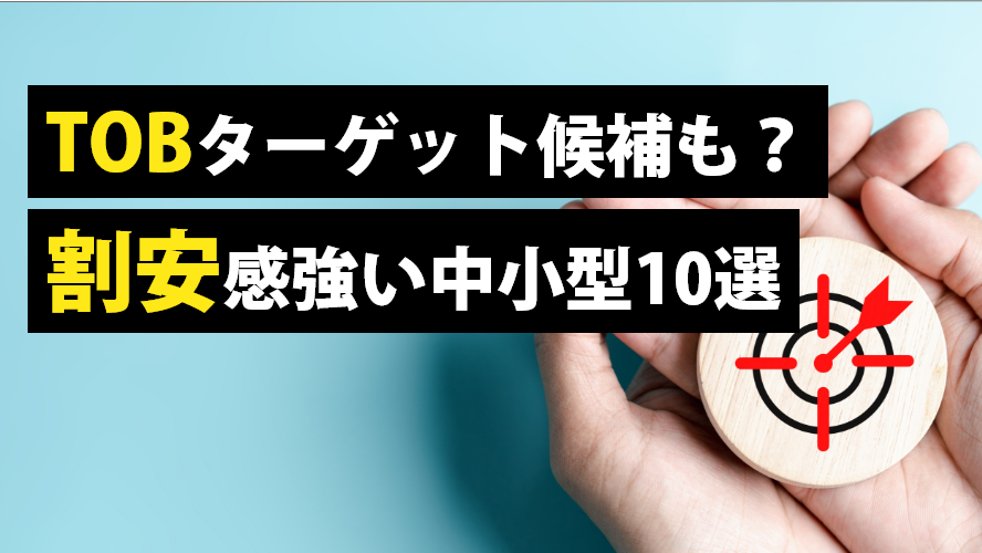 TOBターゲット候補も?割安感強い中小型10選