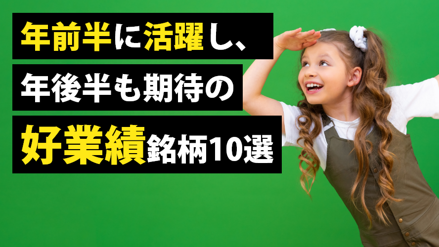 年前半に活躍し、年後半も期待の好業績銘柄10選