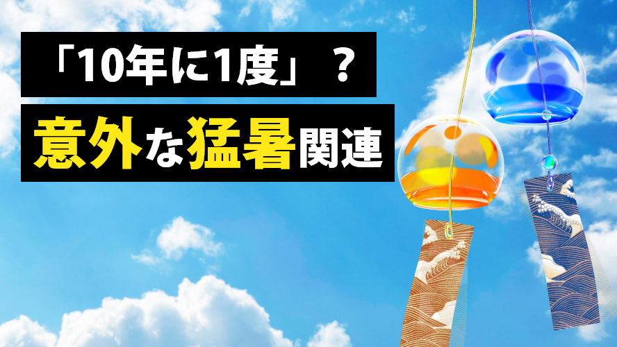 「10年に1度」?意外な猛暑関連