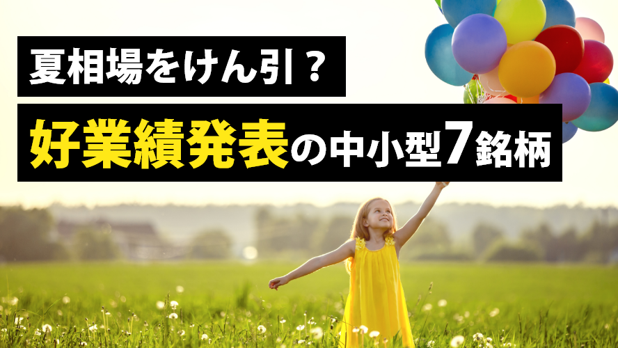 夏相場をけん引?好業績発表の中小型7銘柄
