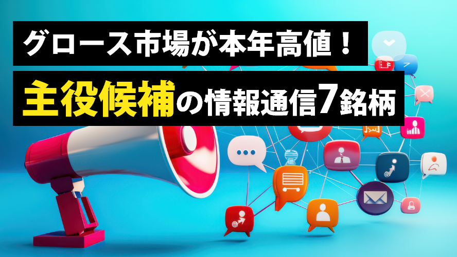 グロース市場が本年高値!主役候補の情報通信7銘柄