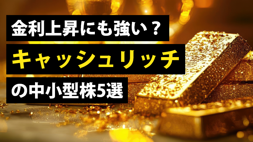 金利上昇にも強い？キャッシュリッチの中小型株5選