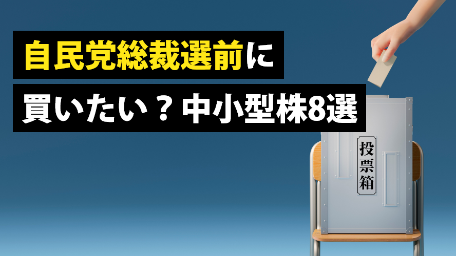自民党総裁選前に買いたい？中小型株8選