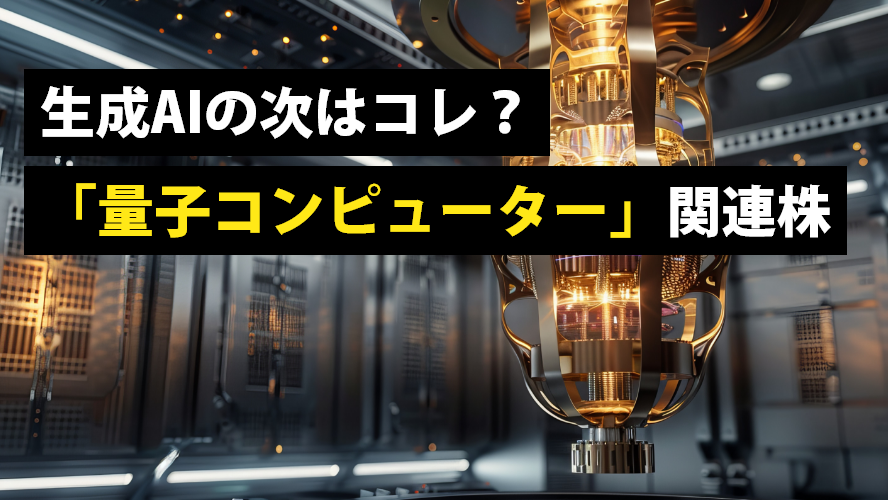 生成AIの次はコレ？「量子コンピューター」関連株