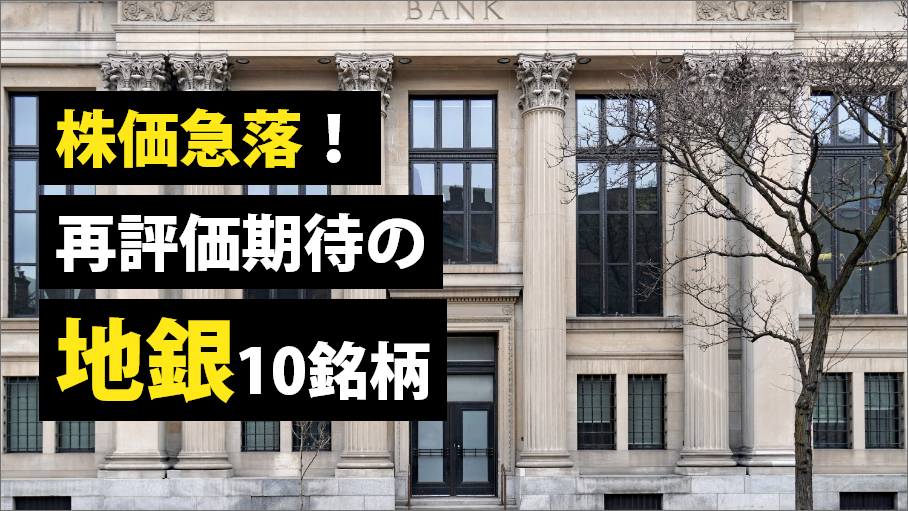 株価急落！再評価期待の「地銀」10銘柄