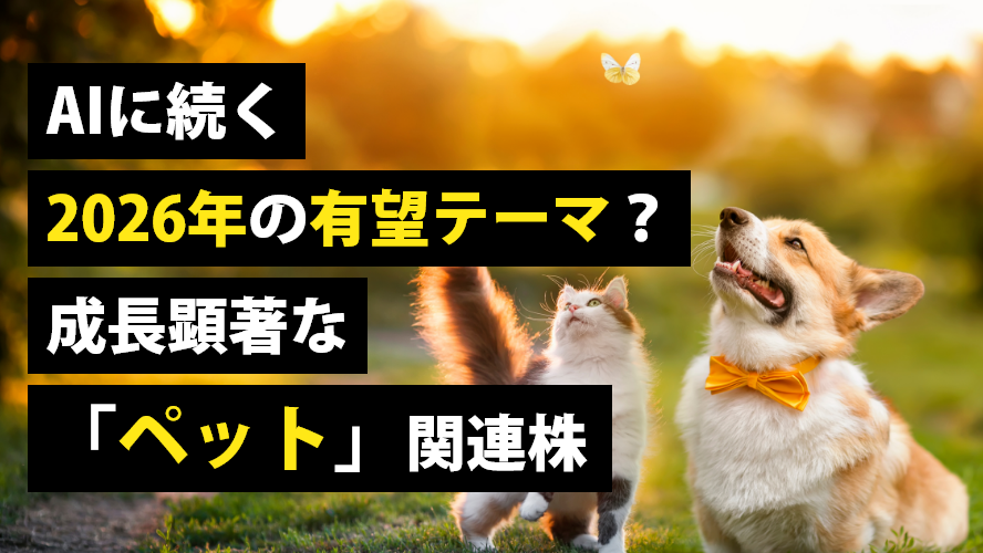 AIに続く2026年の有望テーマ？成長顕著な「ペット」関連株