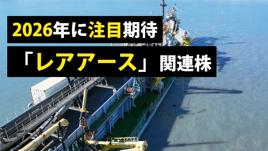 2026年に注目期待「レアアース」関連株