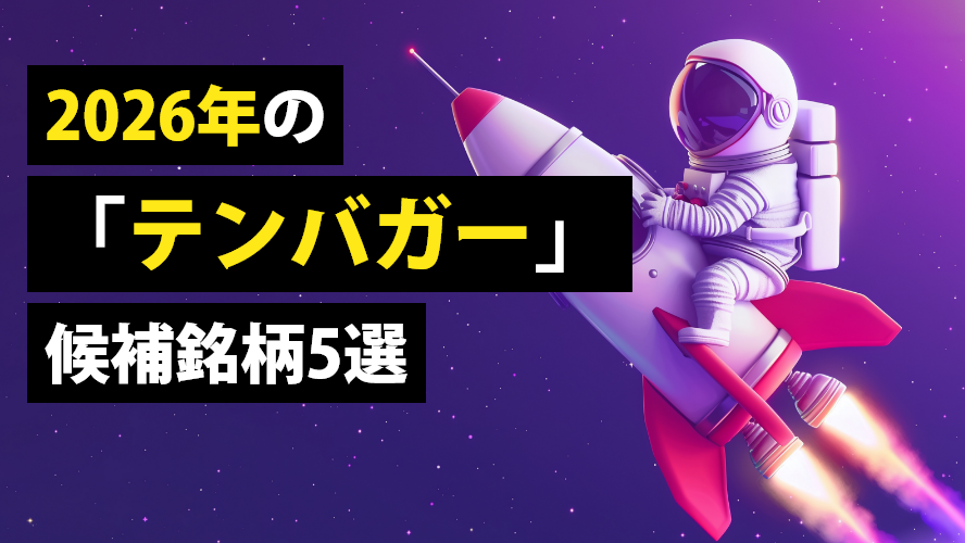 2026年のテンバガー候補銘柄5選