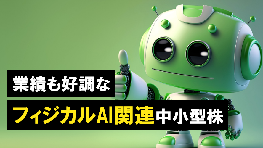 業績も好調なフィジカルAI関連中小型株