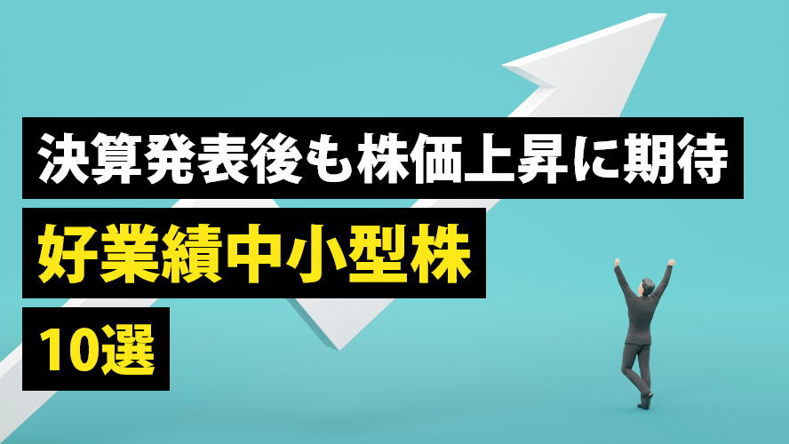 決算発表後も株価上昇に期待 好業績中小型株10選