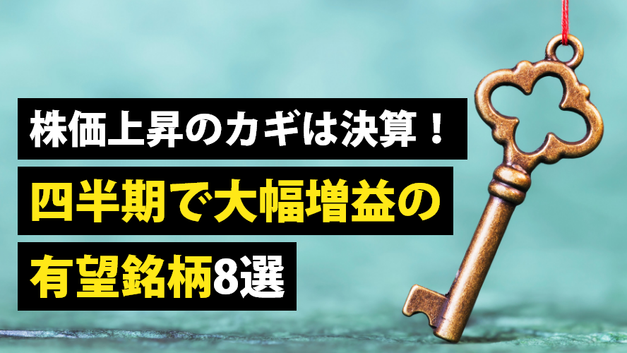株価上昇のカギは決算!四半期で大幅増益の有望銘柄8選