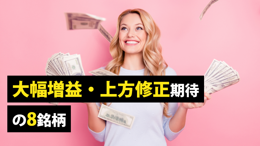 【新興株ウィークリー】大幅増益・上方修正期待の8銘柄