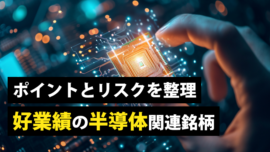 ポイントとリスクを整理 好業績の半導体関連銘柄