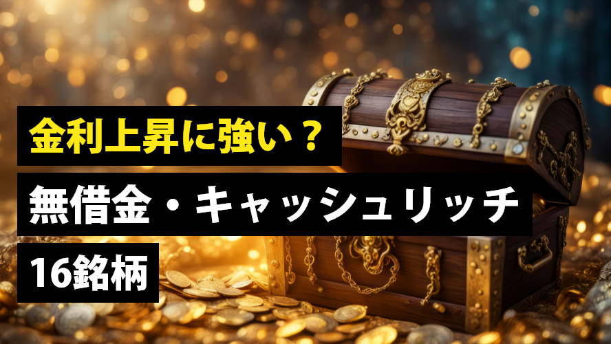 金利上昇に強い？無借金・キャッシュリッチ16銘柄
