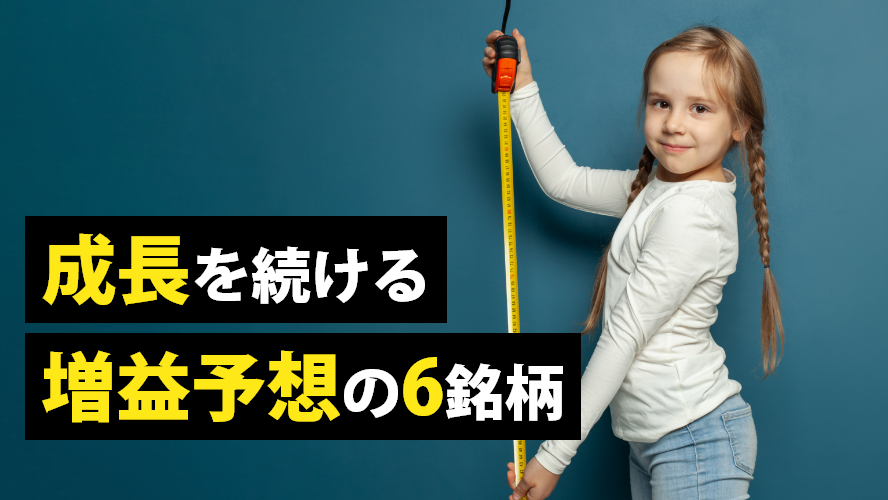 ワークマン、セリアetc 成長を続ける 増益予想の6銘柄