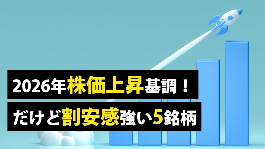 2026年株価上昇基調!だけど割安感強い5銘柄