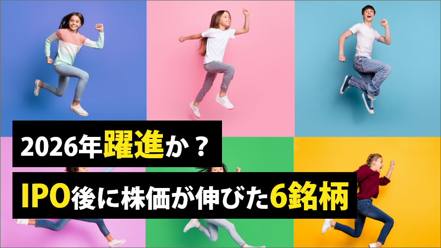 2026年躍進か?IPO後に株価が伸びた6銘柄