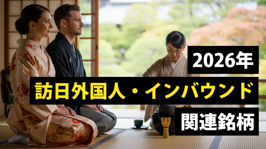 WEBリクエスト解説！　2026年訪日外国人・インバウンド関連銘柄