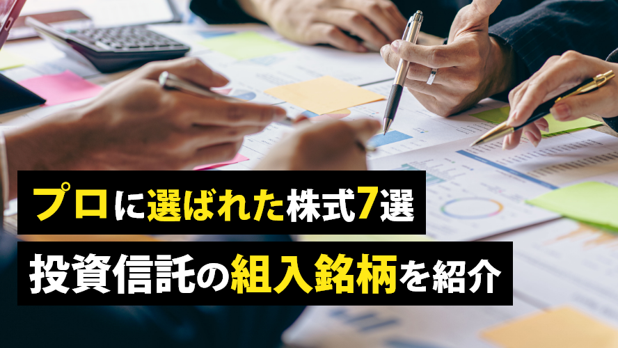 プロに選ばれた株式7選　投資信託の組入銘柄を紹介