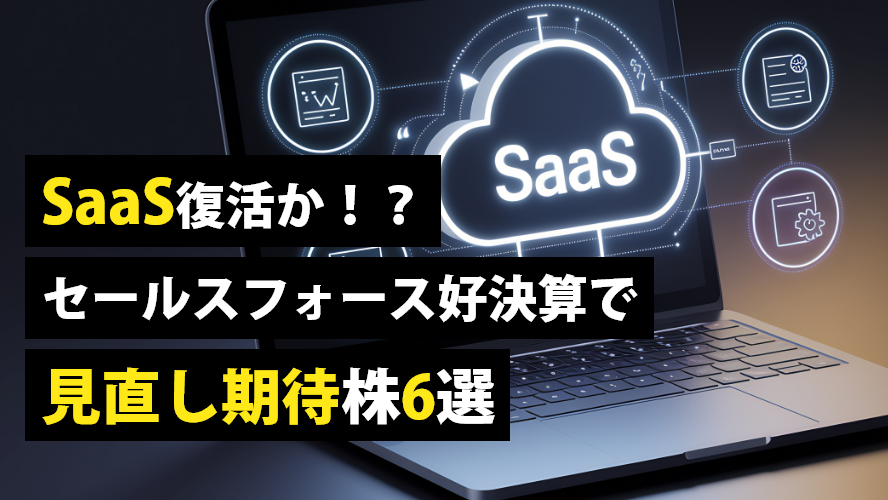 SaaS復活か!? セールスフォース好決算で見直し期待株6選