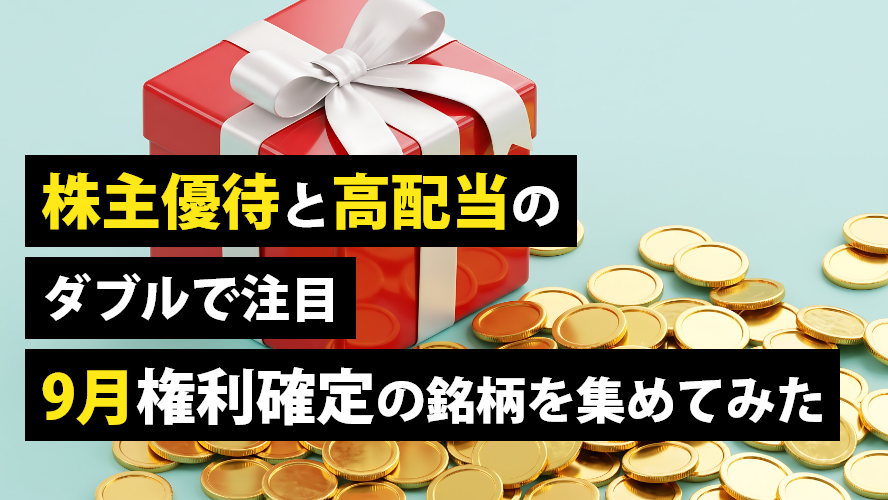 株主優待と高配当のダブルで注目 9月権利確定の銘柄を集めてみた