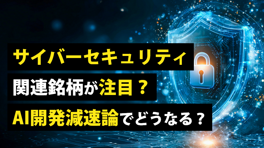サイバーセキュリティ関連銘柄が注目? AI開発減速論でどうなる?