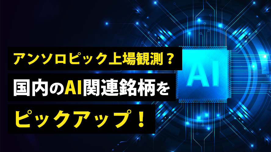 アンソロピック上場観測? 国内のAI関連銘柄をピックアップ!