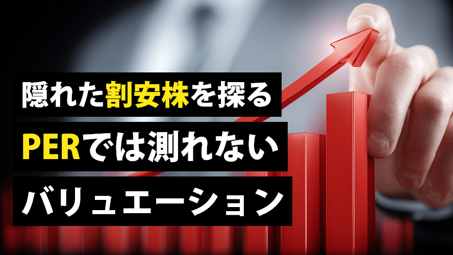 隠れた割安株を探る PERでは測れないバリュエーション