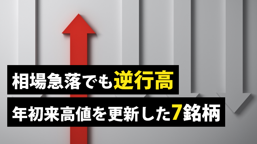 相場急落でも逆行高 年初来高値を更新した7銘柄