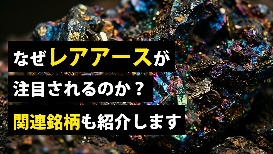 なぜレアアースが注目されるのか？　関連銘柄も紹介します
