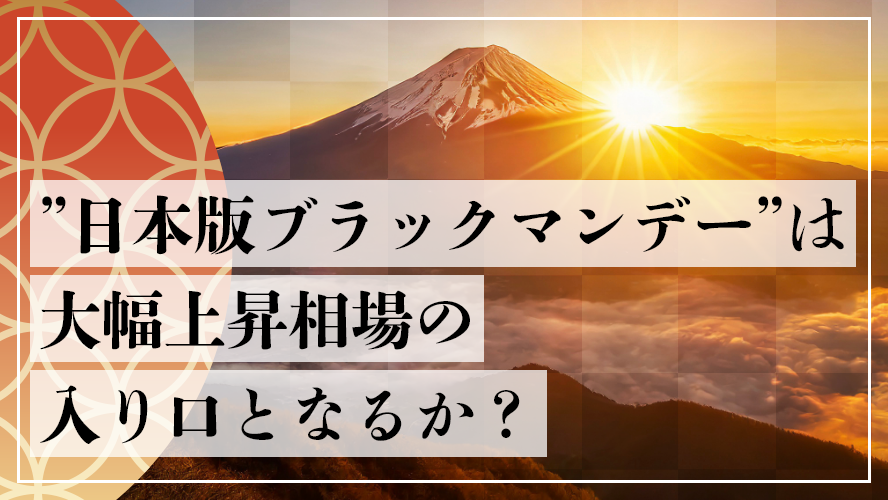 ”日本版ブラックマンデー”は大幅上昇相場の入り口となるか？