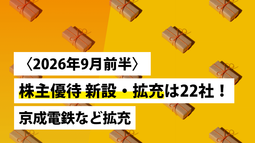 早耳！株主優待キャッチ 〈2026年9月前半〉株主優待 新設・拡充は22社！京成電鉄など拡充