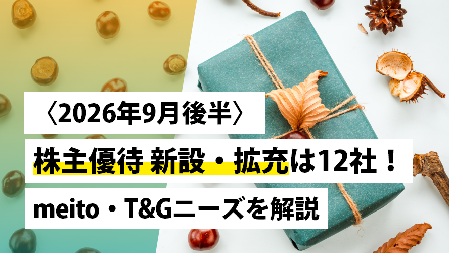 早耳！株主優待キャッチ 〈2026年9月後半〉株主優待 新設･拡充は12社！meito･T&Gニーズを解説