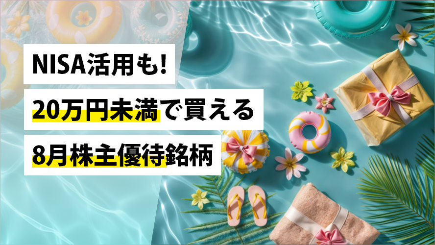 NISA活用も!20万円未満で買える8月株主優待銘柄