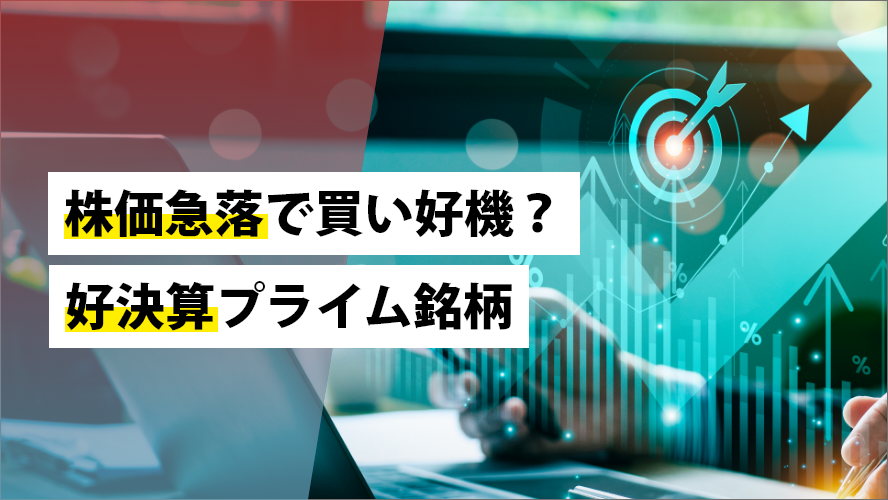 株価急落で買い好機？好決算プライム銘柄