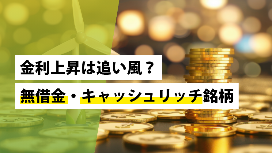 金利上昇は追い風？無借金・キャッシュリッチ銘柄